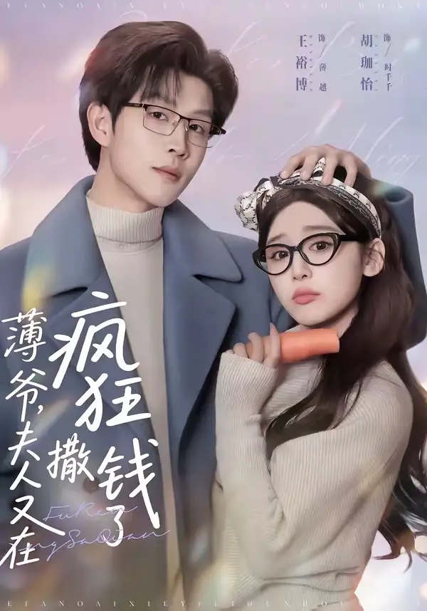 薄爷，夫人又在疯狂撒钱了 - 短剧短剧海报图片