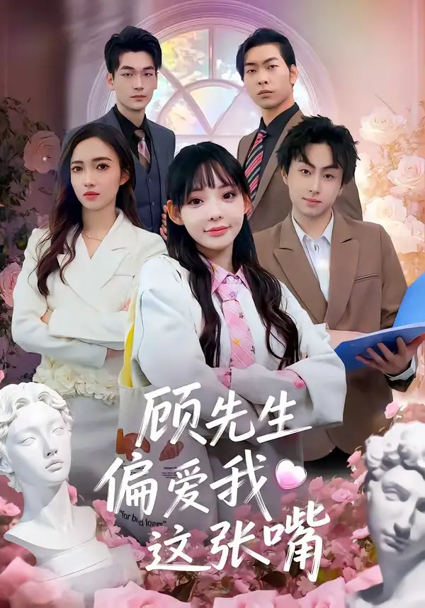 顾先生偏爱我这张嘴 - 短剧短剧海报图片