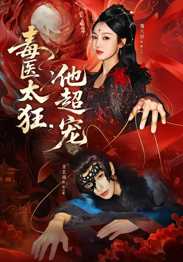 毒医太狂,他超宠&毒医太狂他超宠