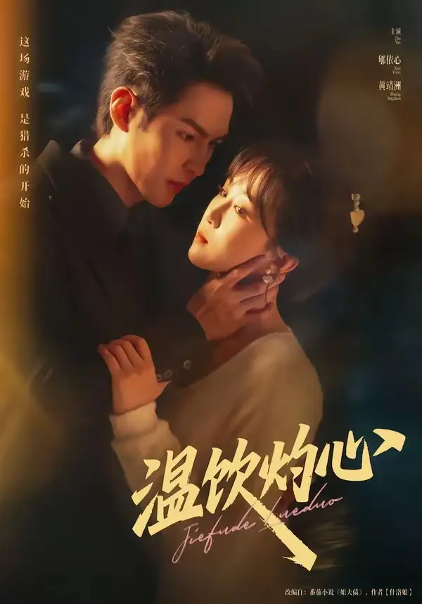 温饮灼心 - 短剧短剧海报图片