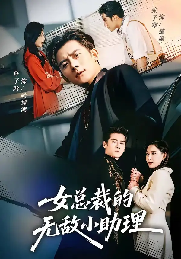 女总裁的无敌小助理 - 短剧短剧海报图片