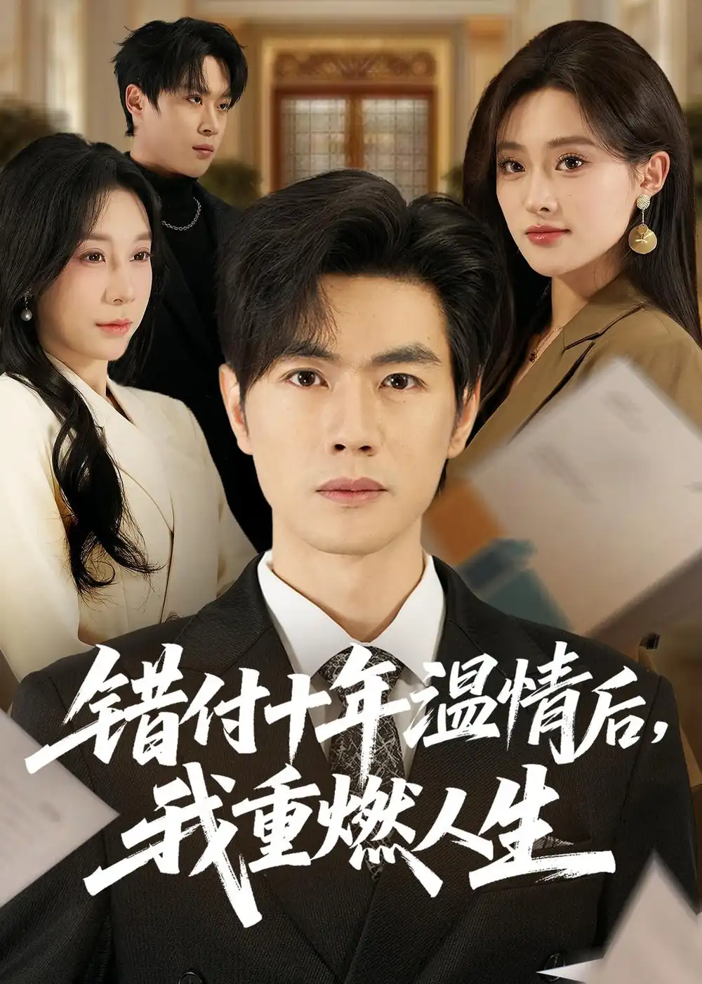 错付十年温情后,我重燃人生&错付十年温情后我重燃人生