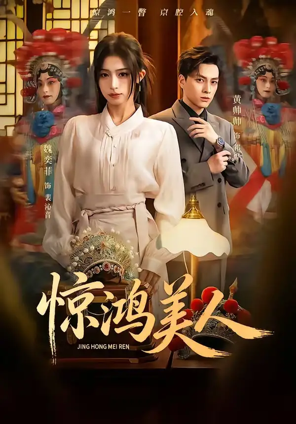 惊鸿美人 - 短剧短剧海报图片