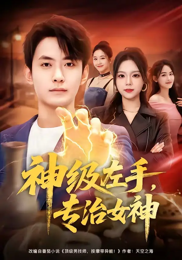 神级左手，专治女神 - 短剧短剧海报图片