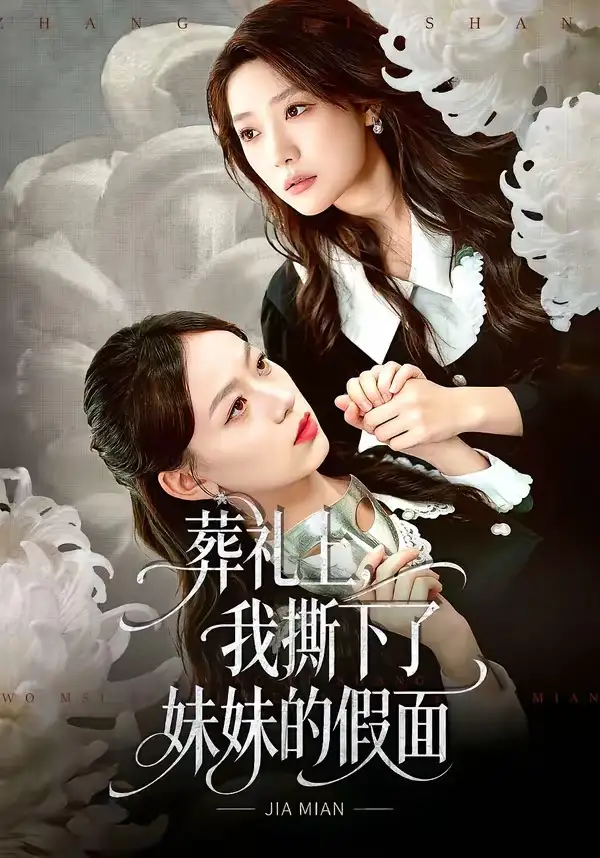 葬礼上,我撕下了妹妹的假面&葬礼上我撕下了妹妹的假面