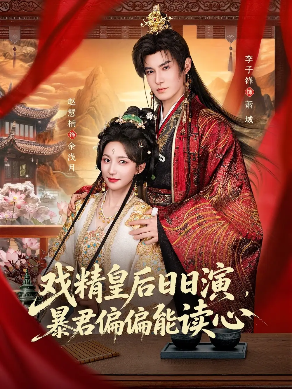 戏精皇后日日演暴君偏偏能读心&我努力演恶毒结果暴君会读心术