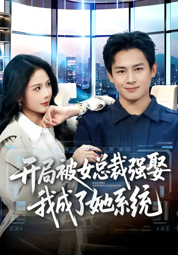 开局被女总裁强娶我成了她系统 - 短剧短剧海报图片