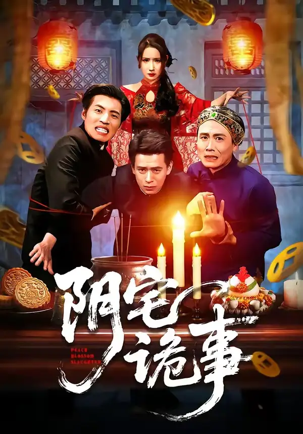 阴宅诡事 - 短剧短剧海报图片