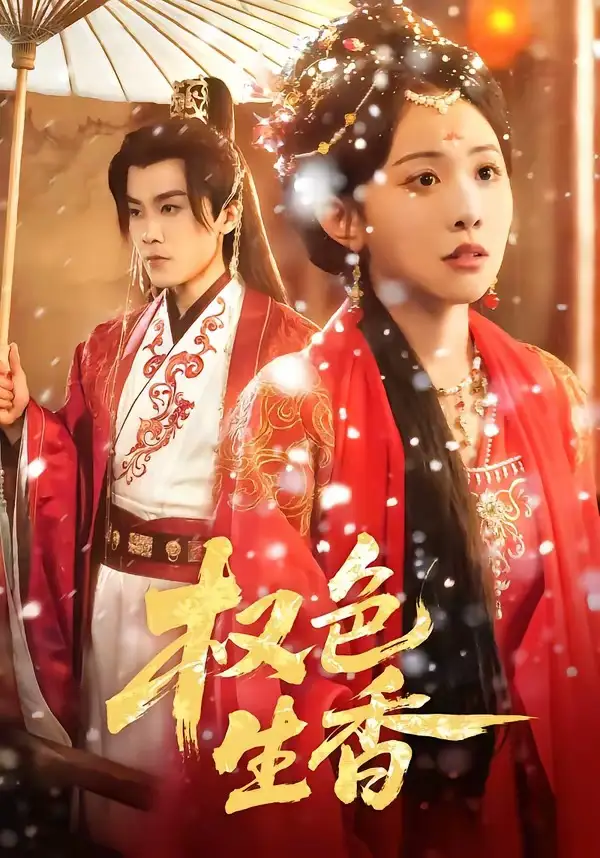 权色生香 - 短剧短剧海报图片
