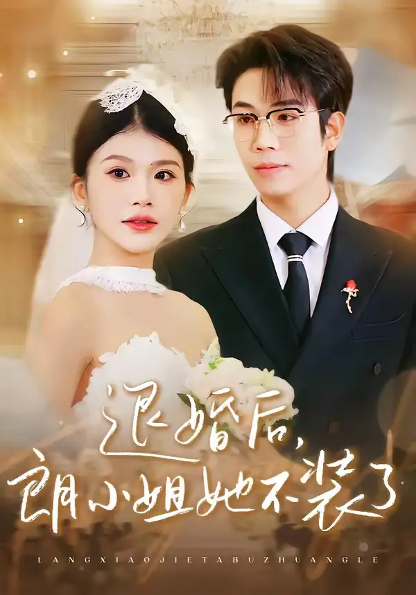 退婚后，朗小姐她不装了 - 短剧短剧海报图片