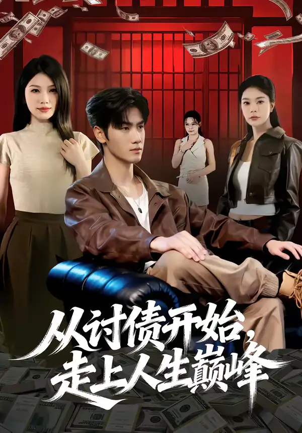 从讨债开始，走上人生巅峰 - 短剧短剧海报图片