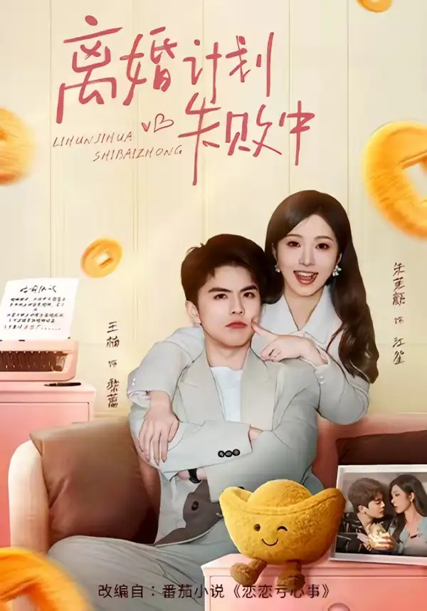 离婚计划失败中 - 短剧短剧海报图片