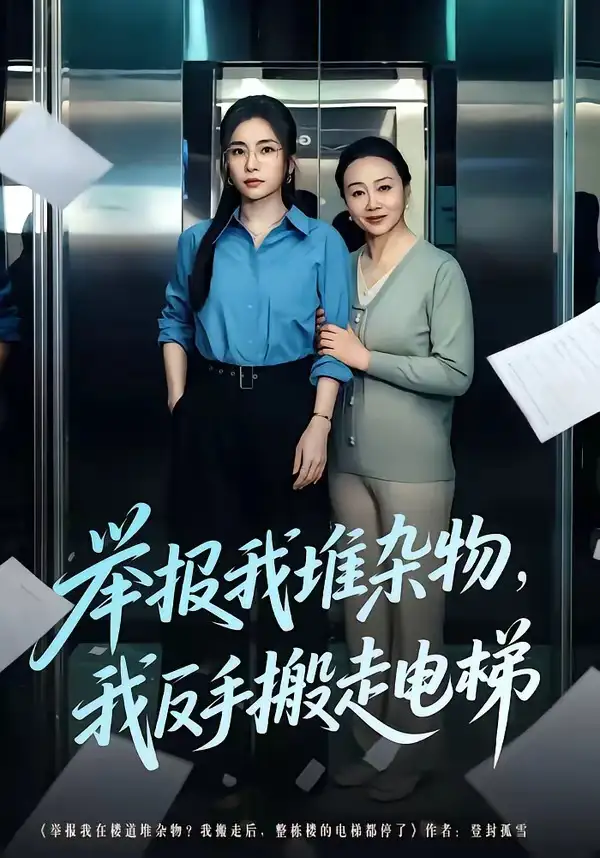 举报我堆杂物,我反手搬走电梯&举报我堆杂物我反手搬走电梯