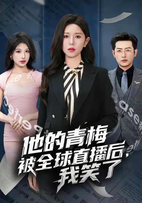 他的青梅被全球直播后，我笑了&他的青梅被全球直播后我笑了 - 短剧短剧海报图片