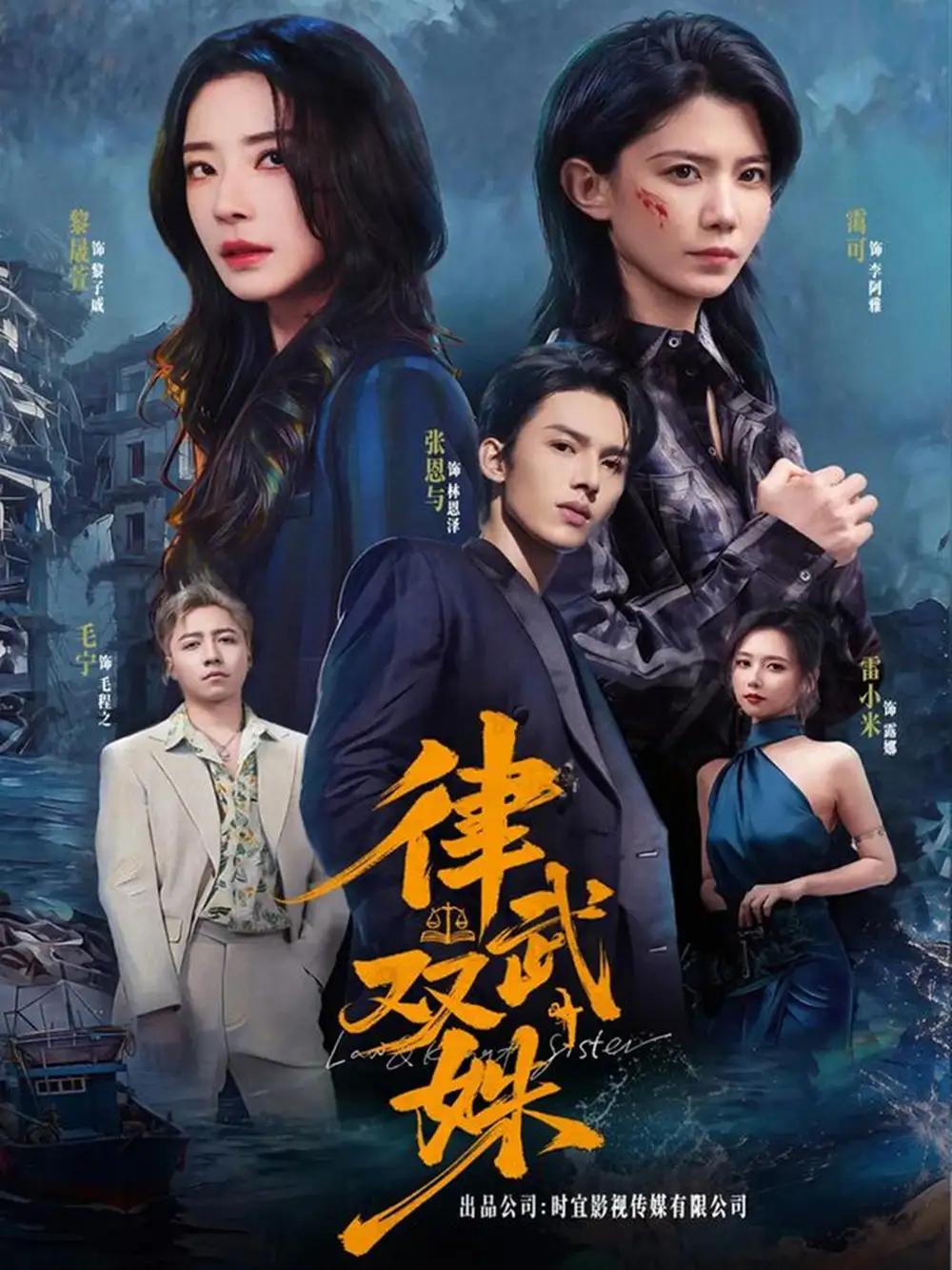 律武双姝 - 短剧短剧海报图片