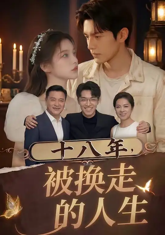 十八年被换走的人生 - 短剧短剧海报图片