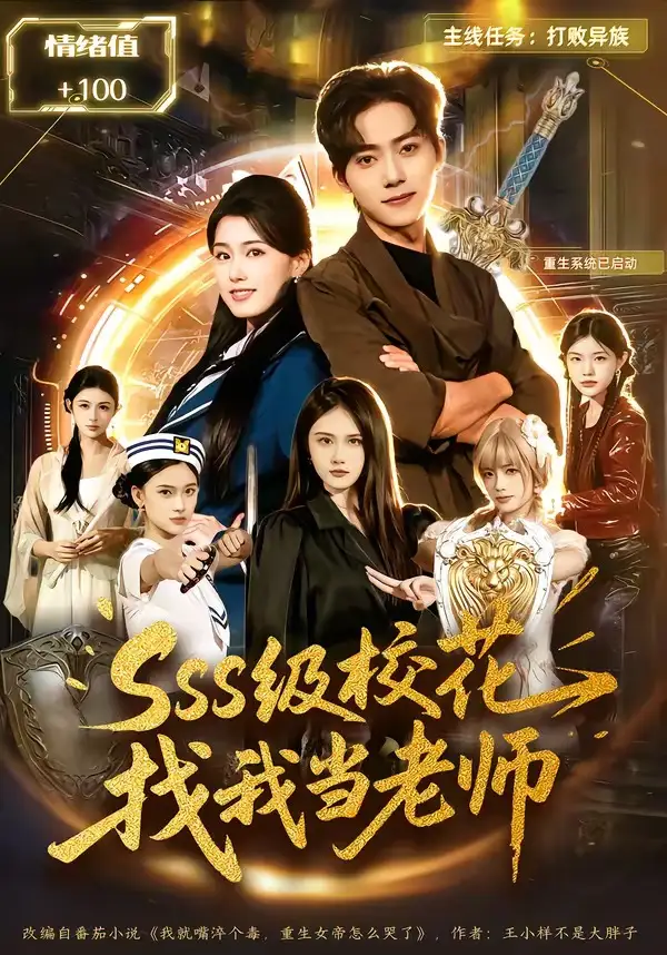 sss级校花找我当老师 - 短剧短剧海报图片