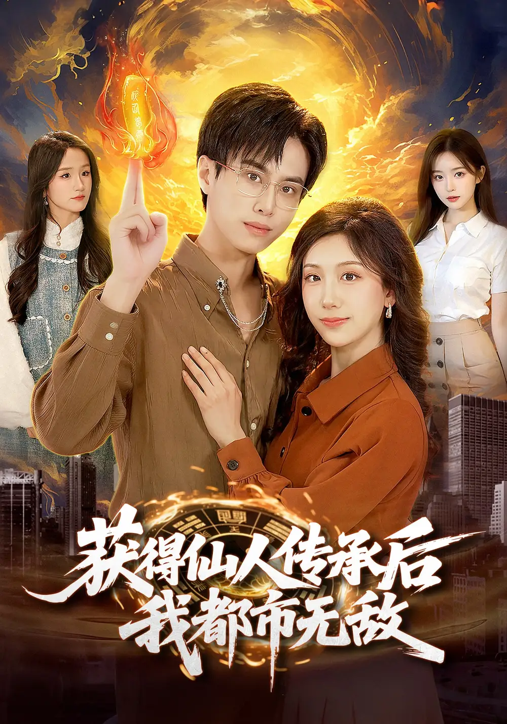 获得仙人传承后，我都市无敌 - 短剧短剧海报图片