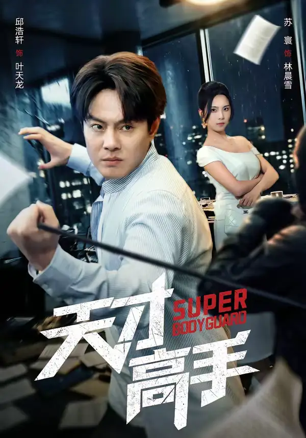 天才高手 - 短剧短剧海报图片
