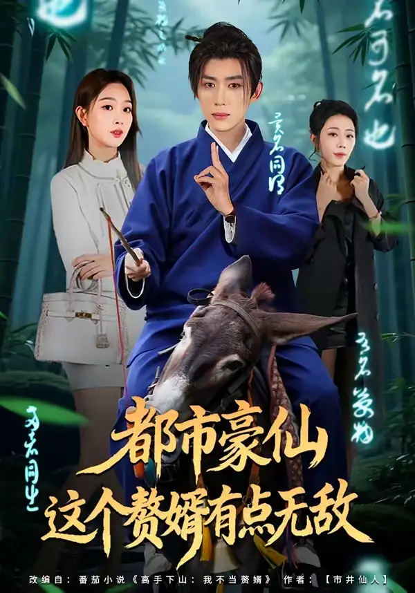 都市豪仙，这个赘婿有点无敌 - 短剧短剧海报图片