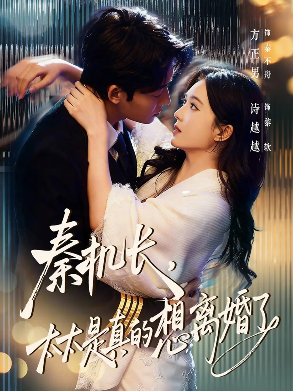 秦机长太太是真的想离婚了