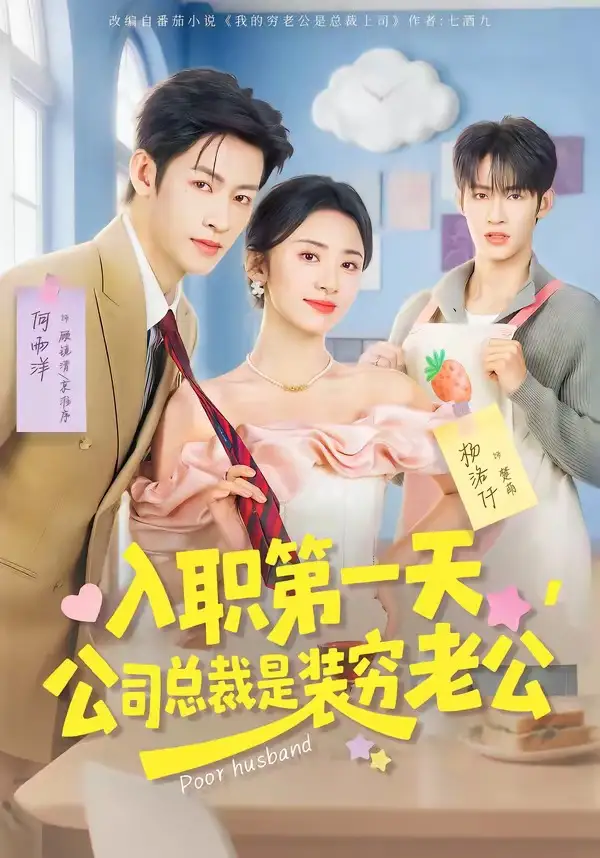 入职第一天，公司总裁是装穷老公 - 短剧短剧海报图片