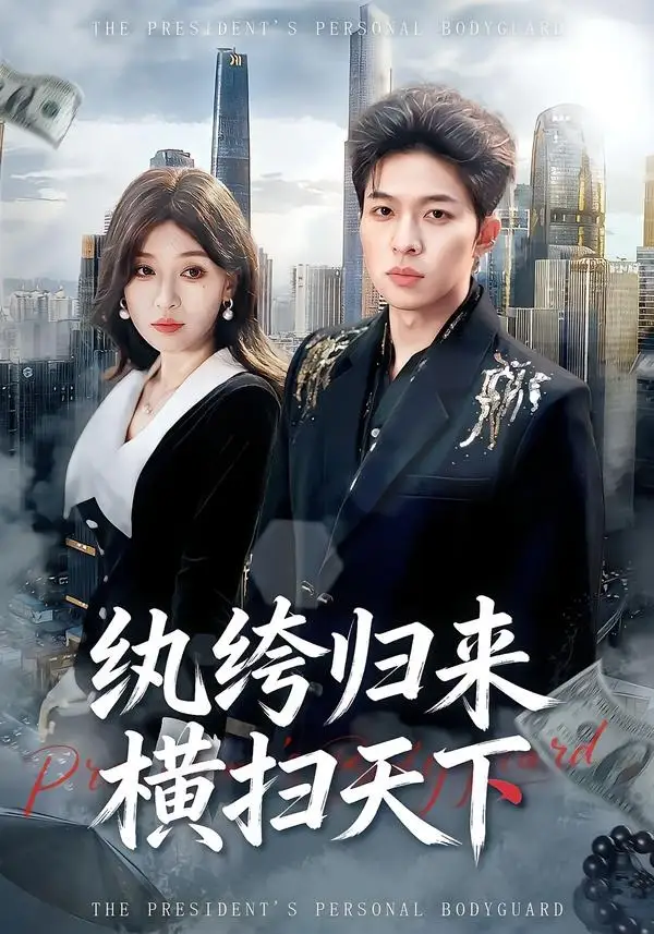 纨绔归来横扫天下 - 短剧短剧海报图片