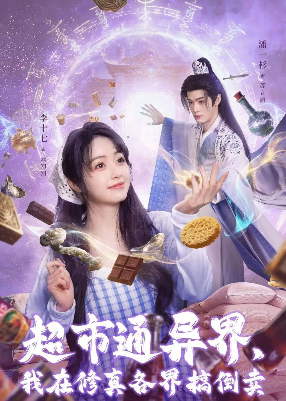 超市通异界，我在修真各界搞倒卖&超市通异界我在修真各界搞倒卖 - 短剧短剧海报图片