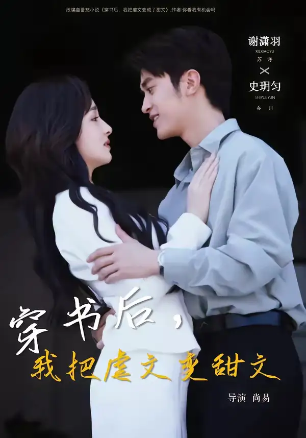 穿书后，我把虐文变甜文 - 短剧短剧海报图片
