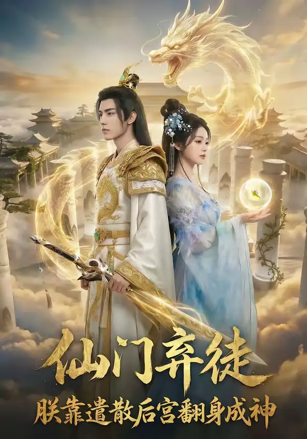 仙门弃徒：朕靠遣散后宫翻身成神&仙门弃徒朕靠遣散后宫翻身成神 - 短剧短剧海报图片