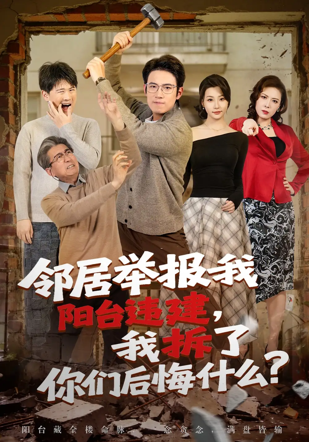 邻居举报我阳台违建，我拆了你们后悔什么？&邻居举报我阳台违建我拆了你们后悔什么？ - 短剧短剧海报图片
