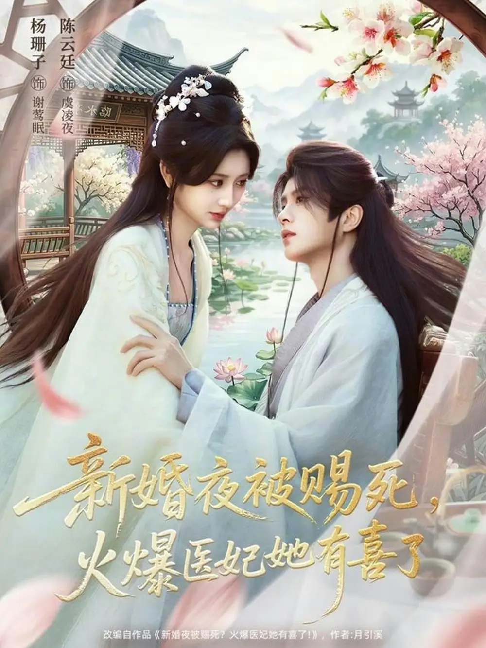 新婚夜被赐死，火爆医妃她有喜了 - 短剧短剧海报图片