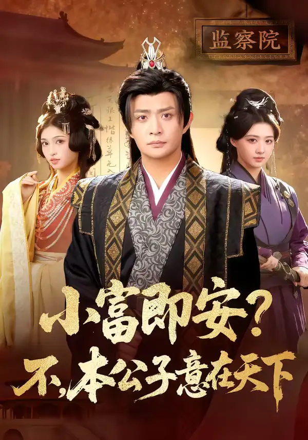 小富即安？不，本公子意在天下 - 短剧短剧海报图片