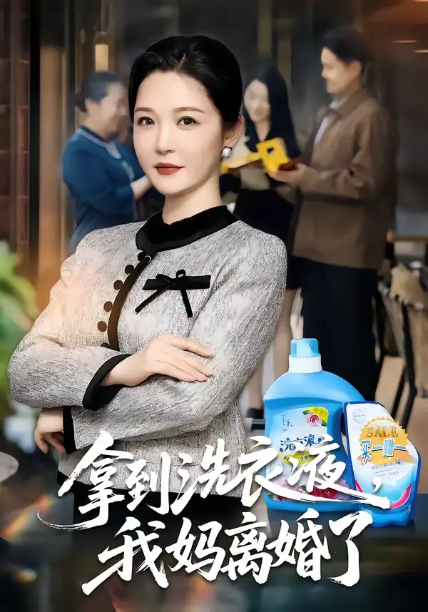 拿到洗衣液我妈离婚了 - 短剧短剧海报图片