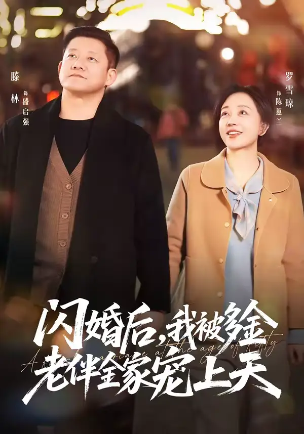 闪婚后，我被多金老伴全家宠上天 - 短剧短剧海报图片