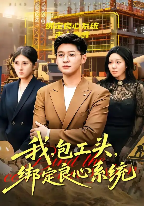 我,包工头,绑定良心系统&我包工头绑定良心系统&我包工头绑定良心系统&我包工头绑定良心系统