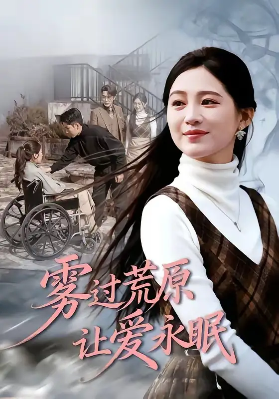 雾过荒原让爱永眠 - 短剧短剧海报图片