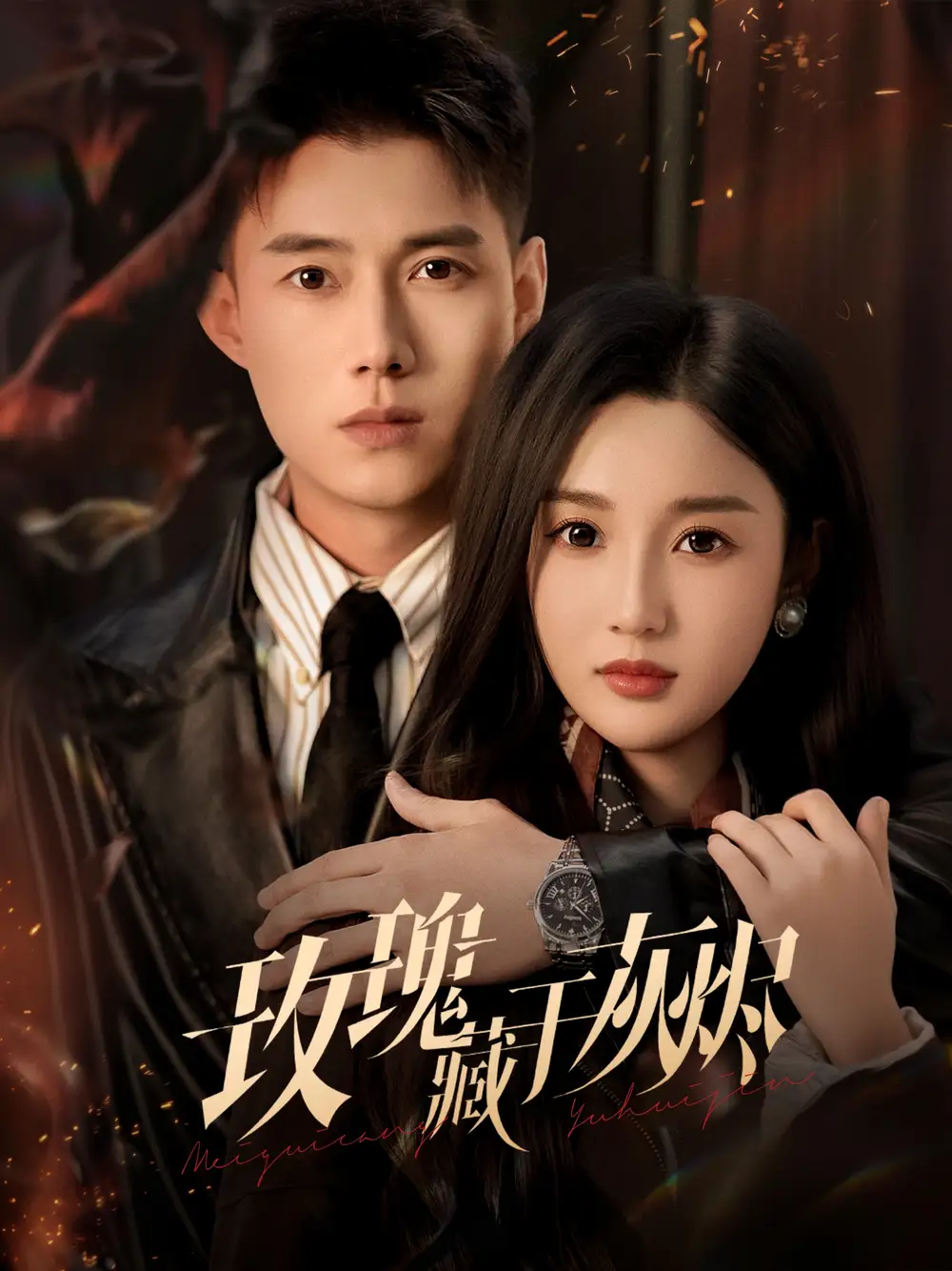 玫瑰藏于灰烬 - 短剧短剧海报图片