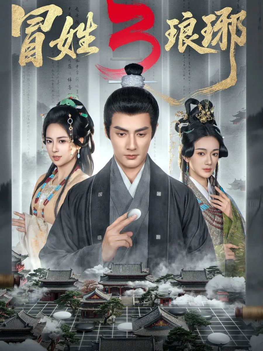 冒姓琅琊3 - 短剧短剧海报图片