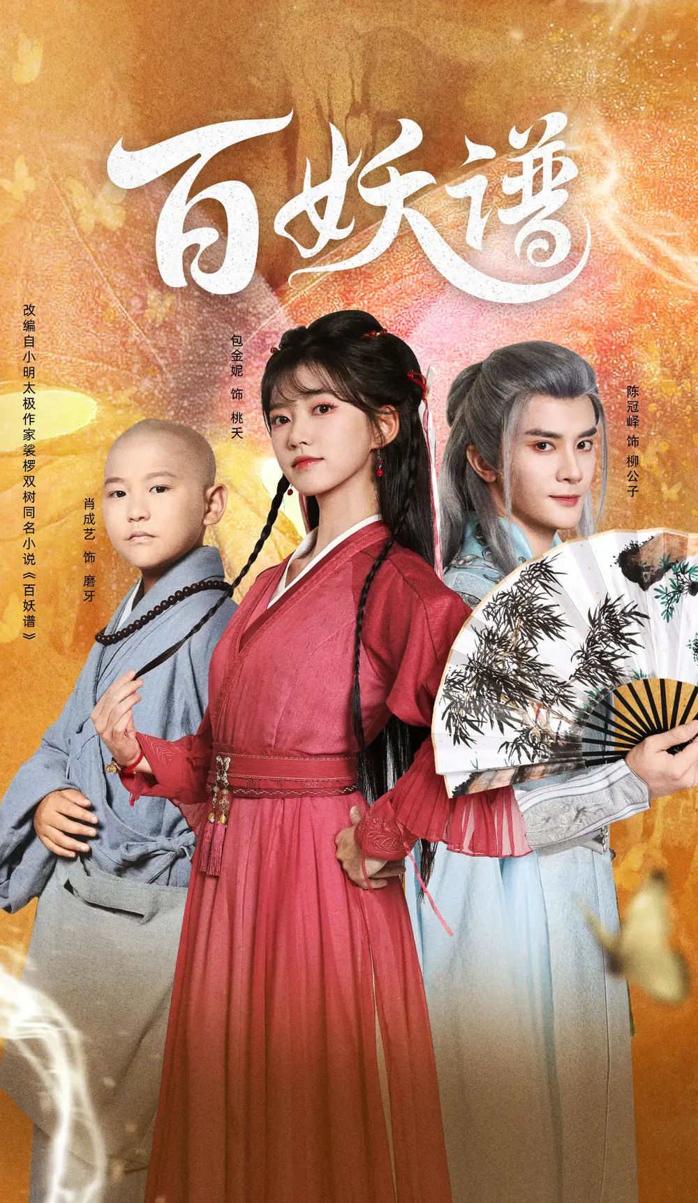 百妖谱 - 短剧短剧海报图片