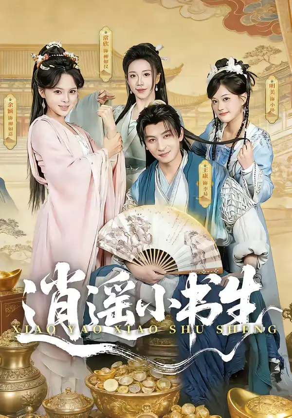 逍遥小书生 - 短剧短剧海报图片