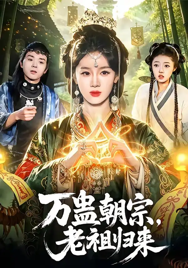 万蛊朝宗，老祖归来 - 短剧短剧海报图片