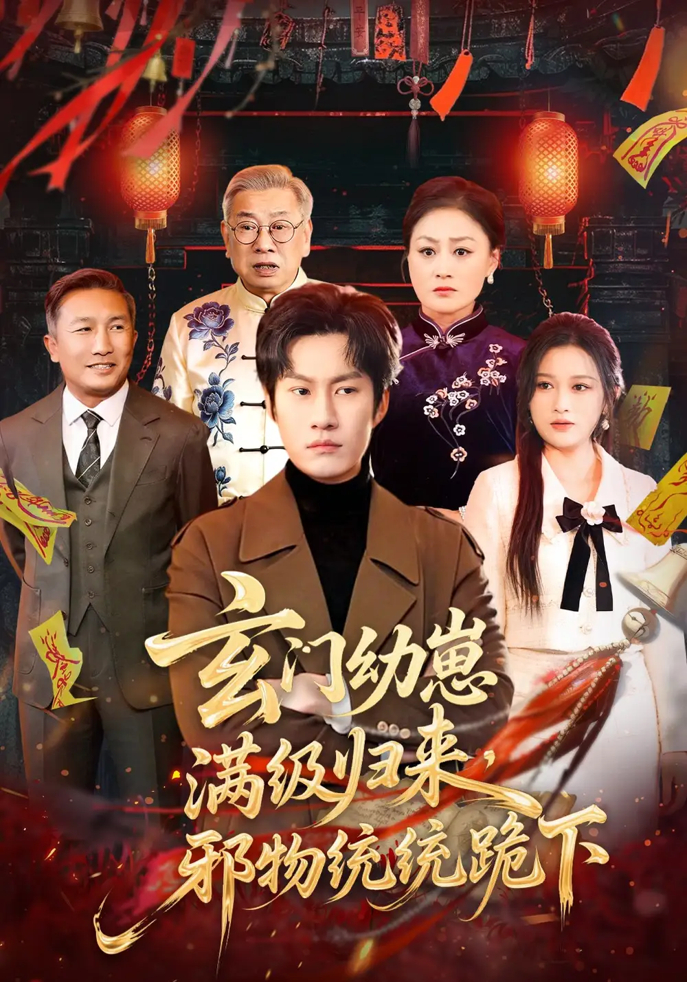 玄门幼崽满级归来,邪物统统跪下&玄门幼崽满级归来邪物统统跪下