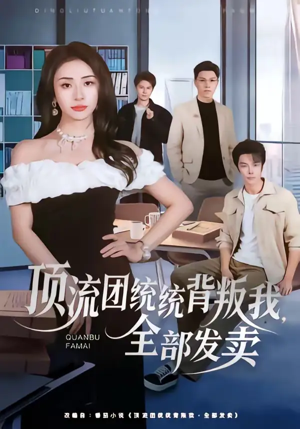 顶流团统统背叛我，全部发卖 - 短剧短剧海报图片