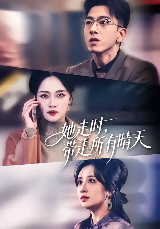 她走时，带走所有晴天 - 短剧短剧海报图片