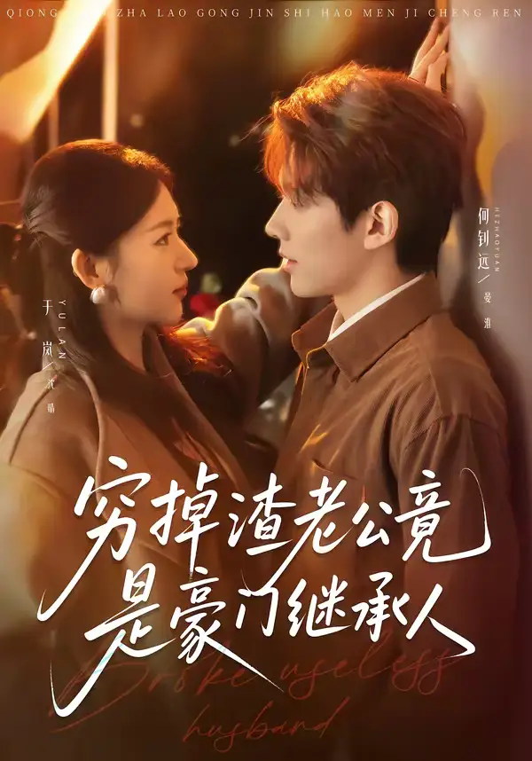 穷掉渣老公竟是豪门继承人 - 短剧短剧海报图片