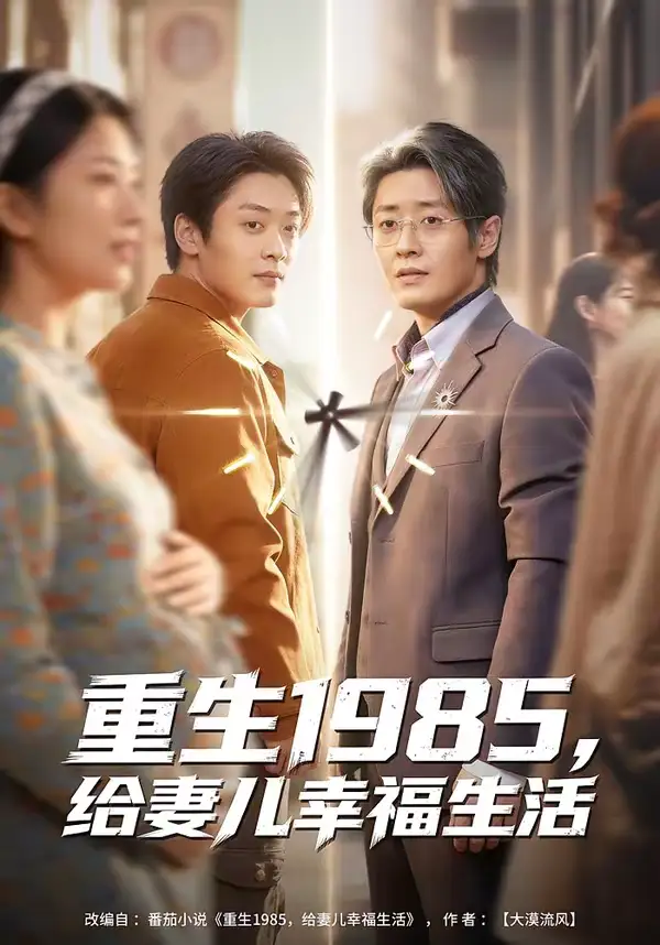 重生1985，给妻儿幸福生活 - 短剧短剧海报图片