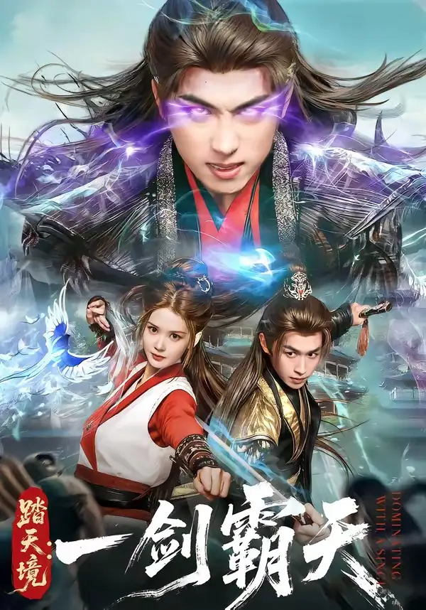 踏天境：一剑霸天&踏天境一剑霸天 - 短剧短剧海报图片