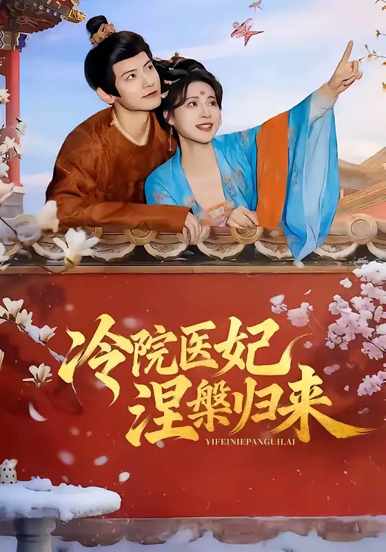 冷院医妃涅槃归来 - 短剧短剧海报图片