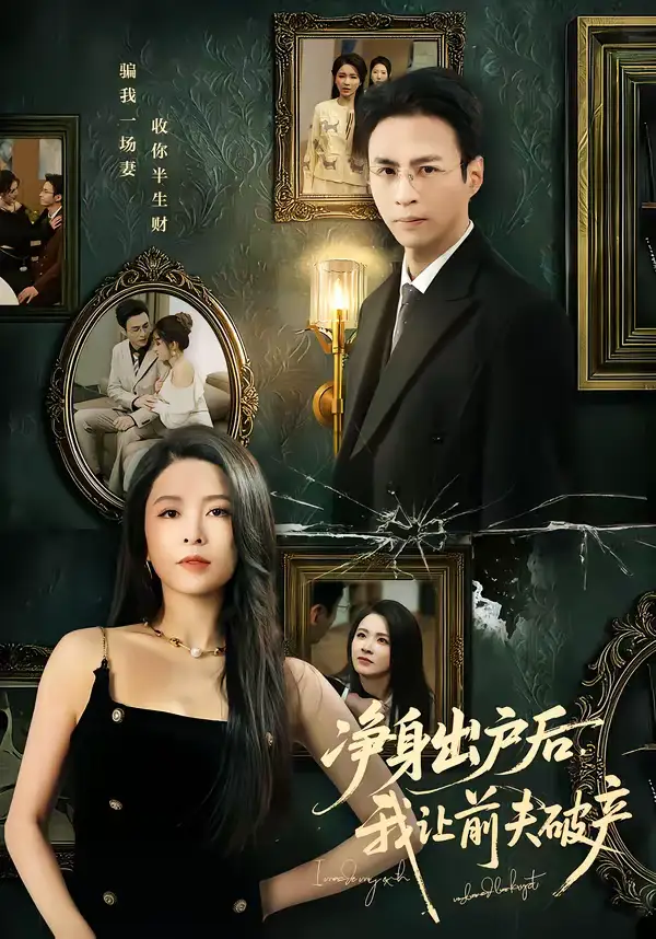 净身出户后，我让前夫破产 - 短剧短剧海报图片
